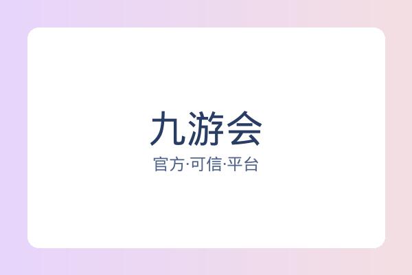 九游会 图片